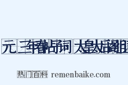 元祐三年春帖子词·太皇太后阁组词是什么意思的图片